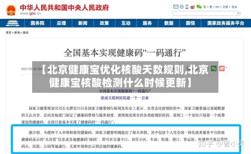 【北京健康宝优化核酸天数规则,北京健康宝核酸检测什么时候更新】