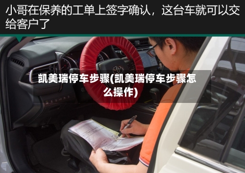 凯美瑞停车步骤(凯美瑞停车步骤怎么操作)