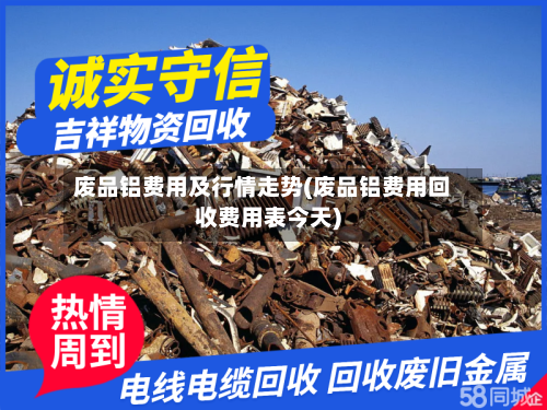废品铝费用及行情走势(废品铝费用回收费用表今天)