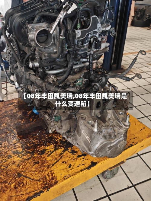 【08年丰田凯美瑞,08年丰田凯美瑞是什么变速箱】