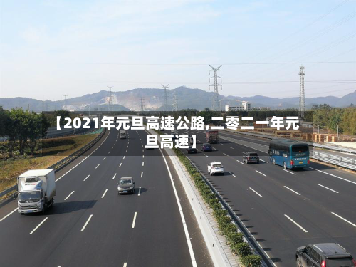 【2021年元旦高速公路,二零二一年元旦高速】