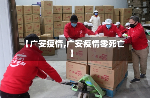【广安疫情,广安疫情零死亡】