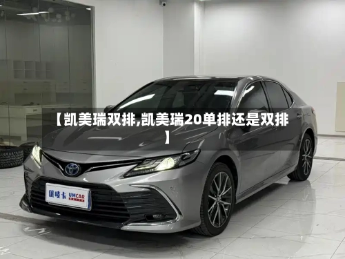 【凯美瑞双排,凯美瑞20单排还是双排】