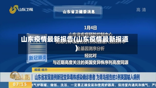 山东疫情最新报告(山东疫情最新报道)