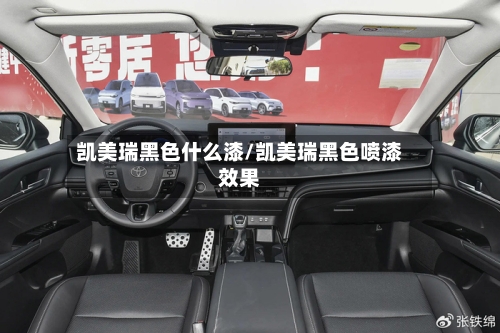 凯美瑞黑色什么漆/凯美瑞黑色喷漆效果