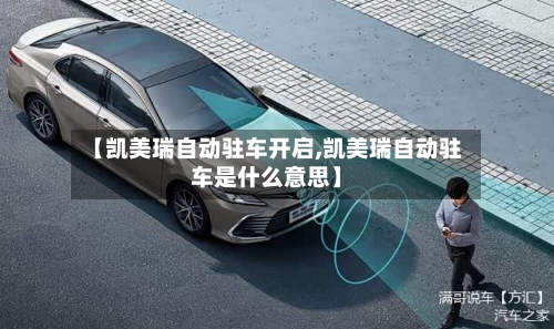 【凯美瑞自动驻车开启,凯美瑞自动驻车是什么意思】