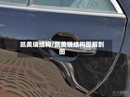凯美瑞结构/凯美瑞结构图解剖图