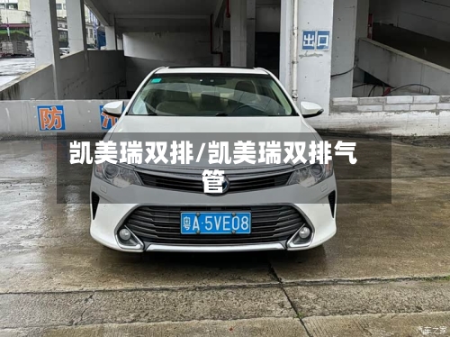 凯美瑞双排/凯美瑞双排气管