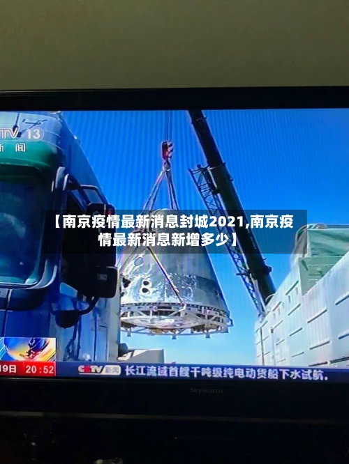 【南京疫情最新消息封城2021,南京疫情最新消息新增多少】