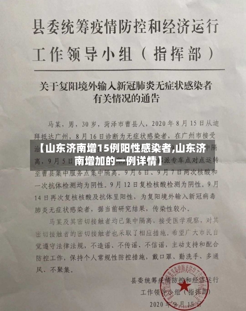 【山东济南增15例阳性感染者,山东济南增加的一例详情】
