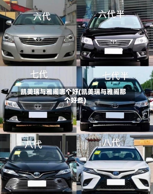 凯美瑞与雅阁哪个好(凯美瑞与雅阁那个好些)