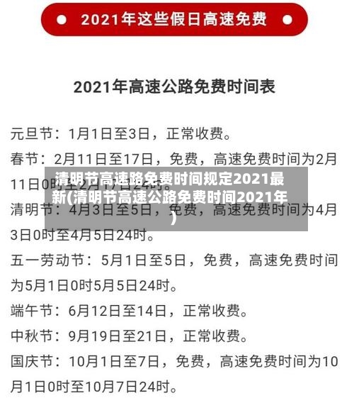 清明节高速路免费时间规定2021最新(清明节高速公路免费时间2021年)