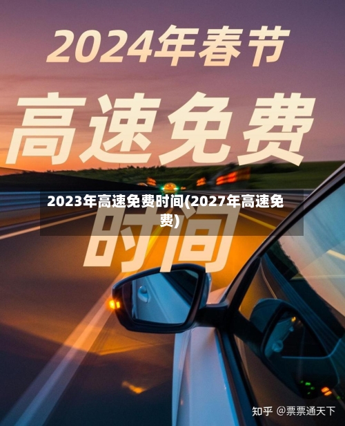 2023年高速免费时间(2027年高速免费)
