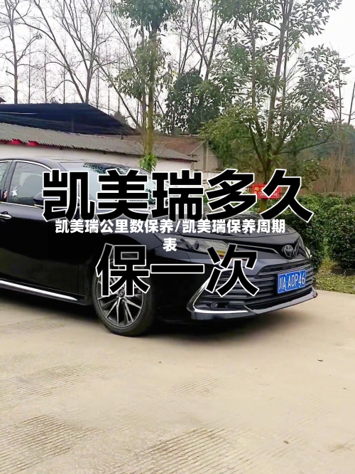 凯美瑞公里数保养/凯美瑞保养周期表