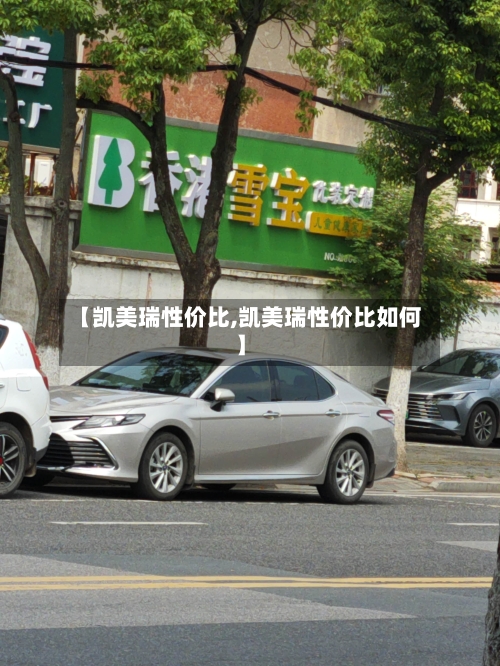【凯美瑞性价比,凯美瑞性价比如何】