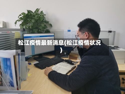 松江疫情最新消息(松江疫情状况)