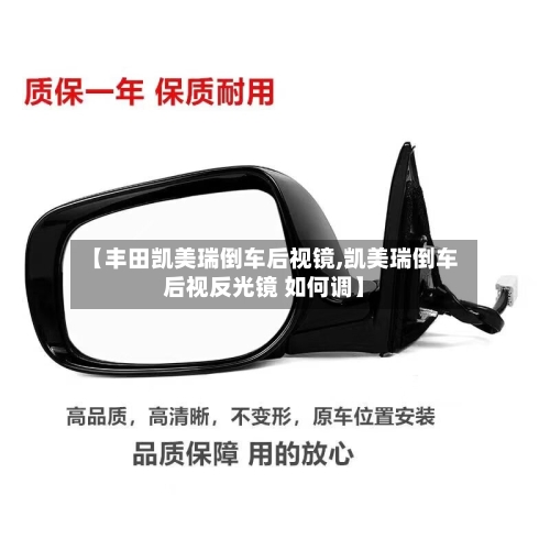 【丰田凯美瑞倒车后视镜,凯美瑞倒车后视反光镜 如何调】