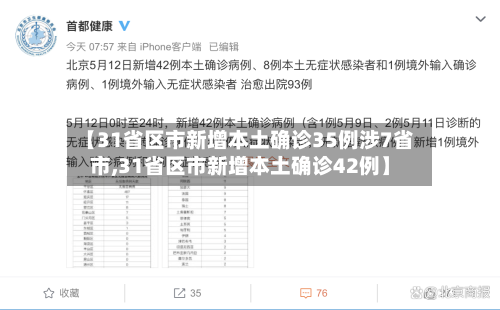【31省区市新增本土确诊35例涉7省市,31省区市新增本土确诊42例】