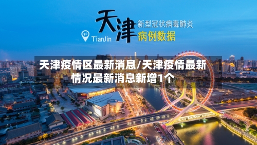 天津疫情区最新消息/天津疫情最新情况最新消息新增1个