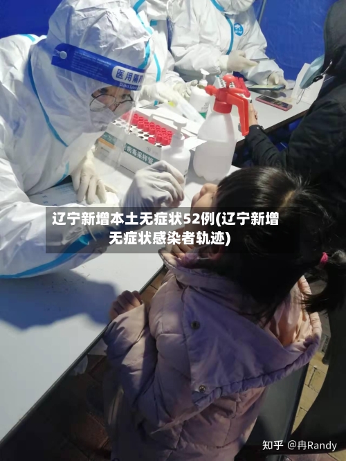 辽宁新增本土无症状52例(辽宁新增无症状感染者轨迹)