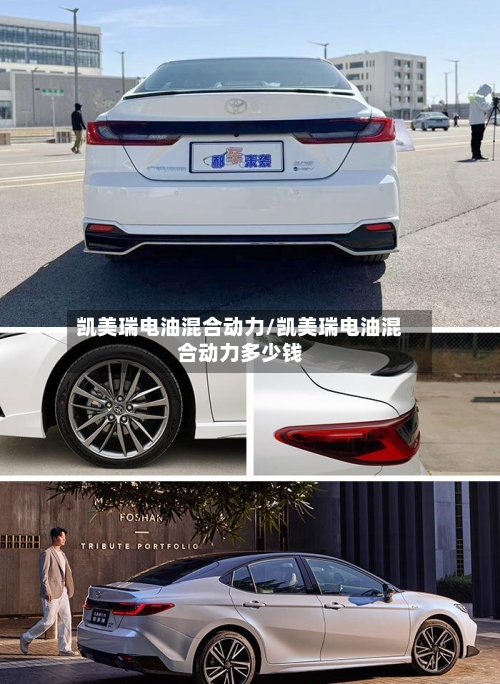 凯美瑞电油混合动力/凯美瑞电油混合动力多少钱