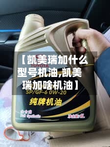 【凯美瑞加什么型号机油,凯美瑞加啥机油】