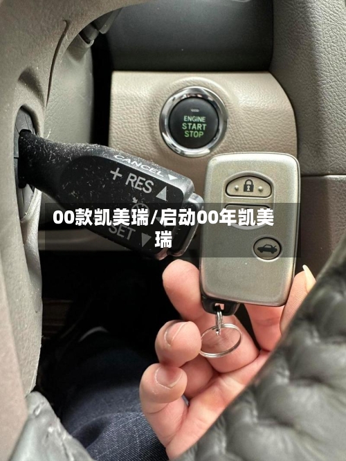 00款凯美瑞/启动00年凯美瑞