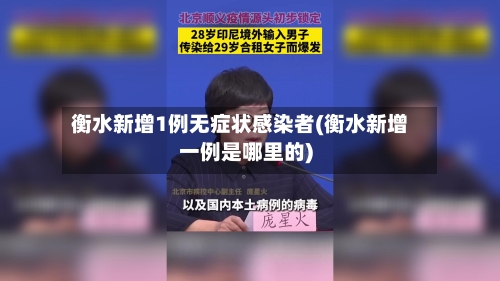 衡水新增1例无症状感染者(衡水新增一例是哪里的)