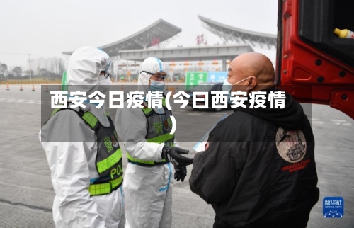 西安今日疫情(今曰西安疫情)