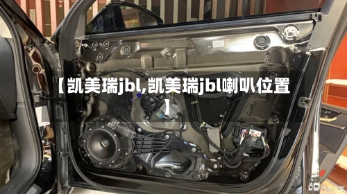 【凯美瑞jbl,凯美瑞jbl喇叭位置】