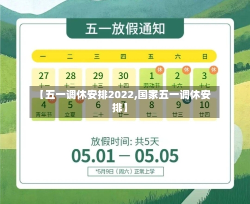 【五一调休安排2022,国家五一调休安排】