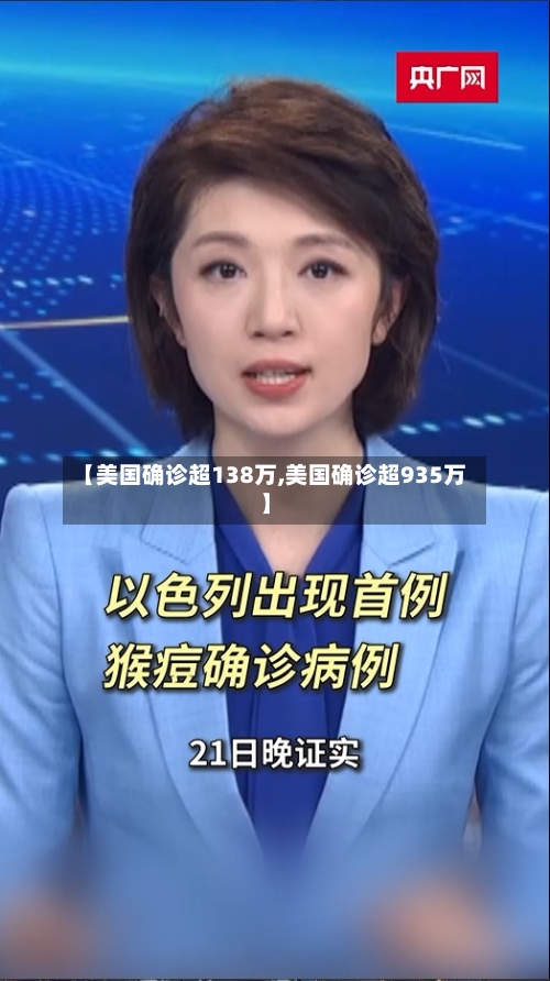 【美国确诊超138万,美国确诊超935万】