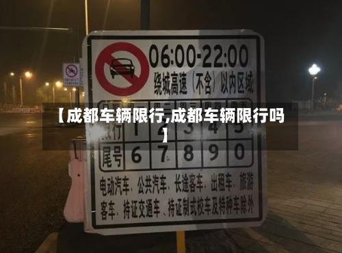 【成都车辆限行,成都车辆限行吗】