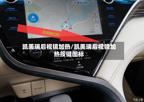 凯美瑞后视镜加热/凯美瑞后视镜加热按键图标