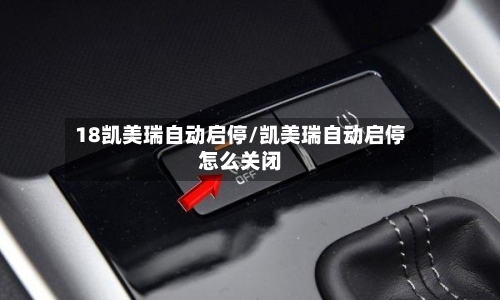 18凯美瑞自动启停/凯美瑞自动启停怎么关闭