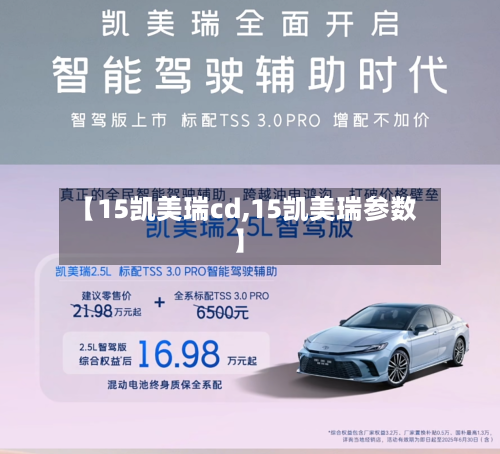 【15凯美瑞cd,15凯美瑞参数】