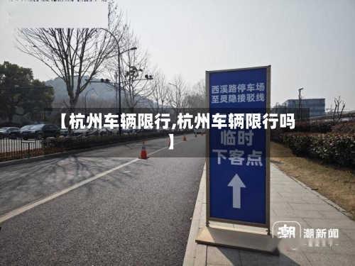 【杭州车辆限行,杭州车辆限行吗】