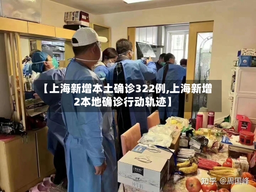 【上海新增本土确诊322例,上海新增2本地确诊行动轨迹】