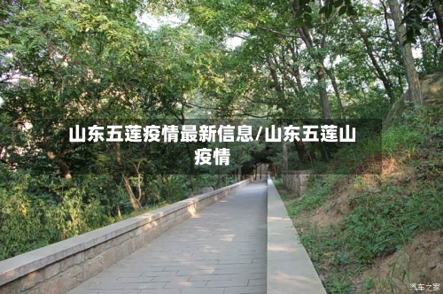 山东五莲疫情最新信息/山东五莲山疫情
