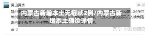 内蒙古新增本土无症状2例/内蒙古新增本土确诊详情