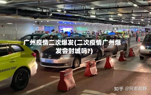 广州疫情二次爆发(二次疫情广州爆发会封城吗?)