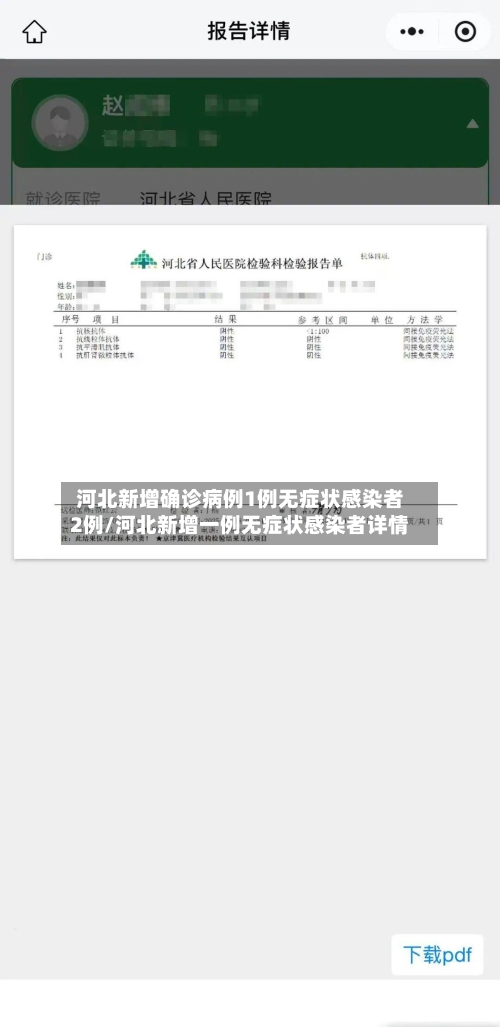 河北新增确诊病例1例无症状感染者2例/河北新增一例无症状感染者详情