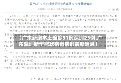 【广东新增本土确诊31例深圳23例,广东深圳新型冠状病毒病例最新消息】