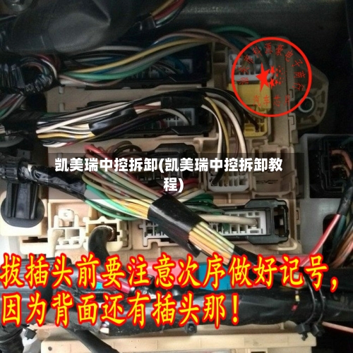 凯美瑞中控拆卸(凯美瑞中控拆卸教程)