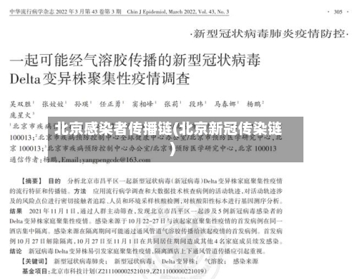 北京感染者传播链(北京新冠传染链)