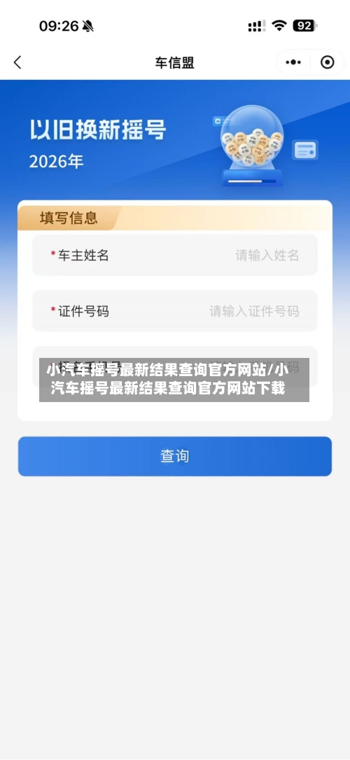 小汽车摇号最新结果查询官方网站/小汽车摇号最新结果查询官方网站下载