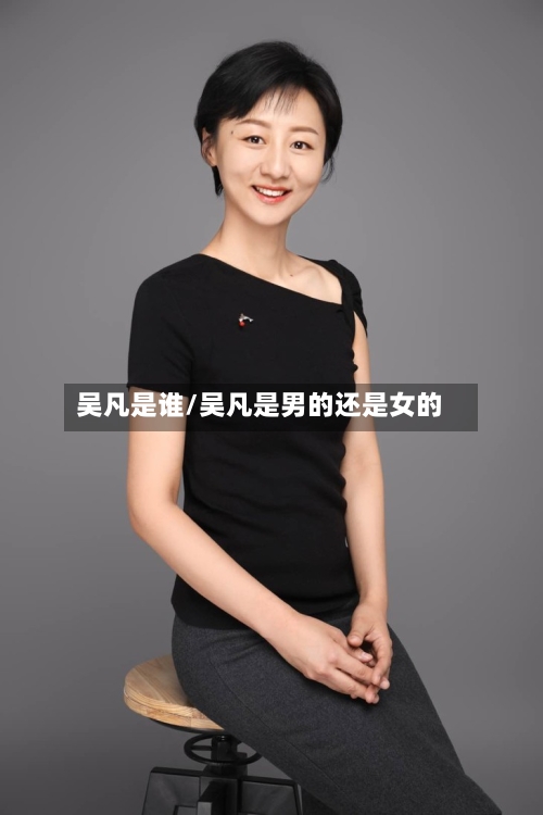 吴凡是谁/吴凡是男的还是女的