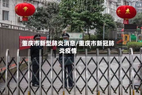重庆市新型肺炎消息/重庆市新冠肺炎疫情