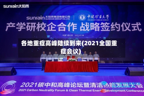 各地重症高峰陆续到来(2021全国重症会议)