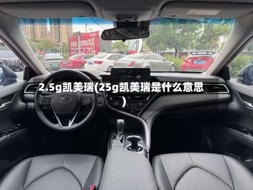 2.5g凯美瑞(25g凯美瑞是什么意思)